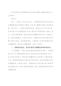 在全区深化民兵调整改革任务推进会暨民兵编组表彰大会上的讲话