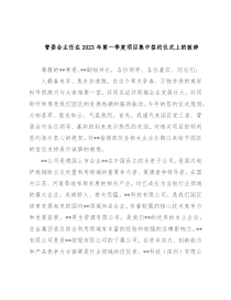 管委会主任在2023年第一季度项目集中签约仪式上的致辞