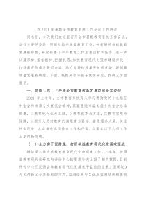 在2021年暑期全市教育系统工作会议上的讲话