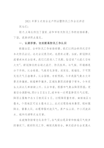 2021年第X次安全生产例会暨防汛工作会议讲话