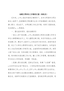 创建文明单位工作情况汇报（局机关）