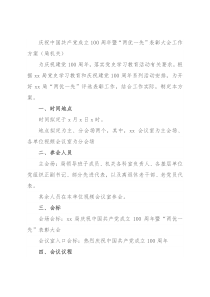 庆祝中国共产党成立100周年暨“两优一先”表彰大会工作方案（局机关）