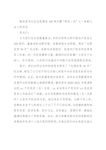 镇党委书记在庆祝建党100周年暨“两优一先”七一表彰大会上的讲话