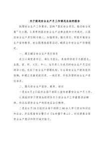 关于报送安全生产月工作情况总结的报告
