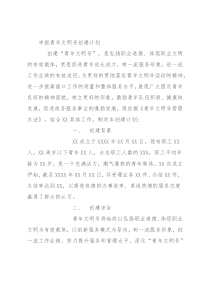 申报青年文明号创建计划