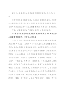 副市长在党支部党史学习教育专题组织生活会上的发言材料