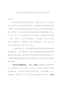 在全市城市基层党建工作交流座谈会上的讲话