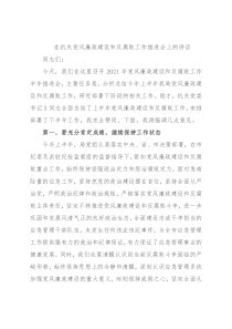 在机关党风廉政建设和反腐败工作推进会上的讲话