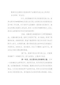 镇委书记在镇机关党委选举产生镇党代表大会上的讲话