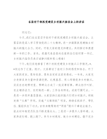 在驻村干部抓党建促乡村振兴座谈会上的讲话