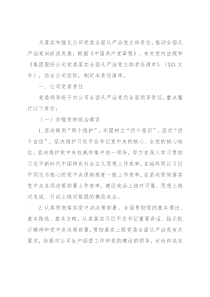 公司党委落实全面从严治党主体责任清单