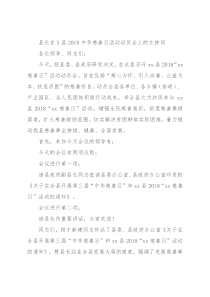 县长在X县2018中华慈善日活动动员会上的主持词