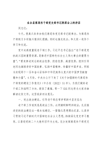 在全县离退休干部党支部书记联席会上的讲话