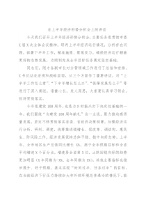 在上半年经济形势分析会上的讲话