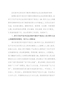 区纪委书记党史学习教育专题组织生活会检视剖析材料