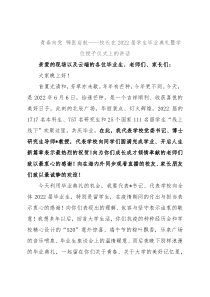 青春向党 锦医启航——校长在2022届学生毕业典礼暨学位授予仪式上的讲话