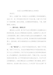 在沿X生态带建设推进会上的讲话