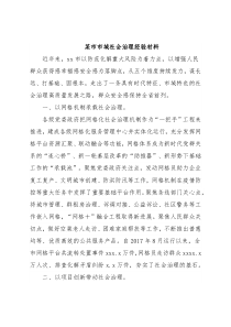 某市市域社会治理经验材料