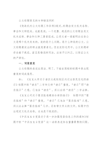 公文标题常见的9种错误例析