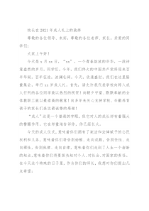 校长在2021年成人礼上的致辞