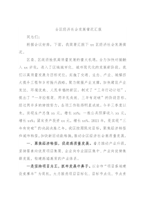 全区经济社会发展情况汇报