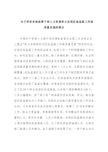 关于科学有效统筹干部人力资源努力实现纪检监察工作高质量发展的建议