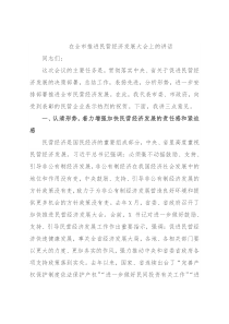 在全市推进民营经济发展大会上的讲话