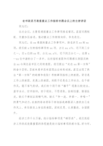 在市政府月通报重点工作指标专题会议上的主持讲话