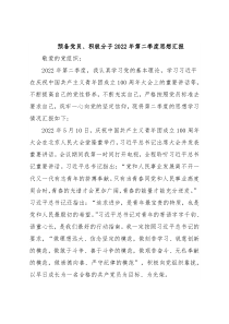 预备党员、积极分子2022年第二季度思想汇报