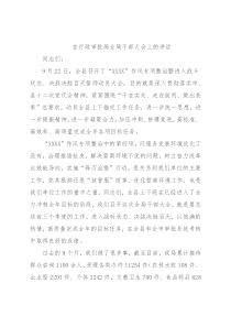 在行政审批局全局干部大会上的讲话