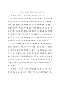 在2022年本科生毕业典礼上的讲话