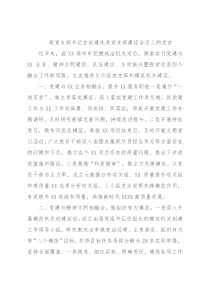 局党支部书记在创建先进党支部建设会议上的发言