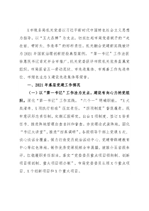 市税务局2021年党建工作述职报告