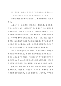 以“孤勇者”的姿态 开启无畏无惧无愧的人生新篇章——校长在2022届毕业生毕业典礼暨授位仪式上的致