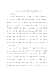 在全市生态文明建设工作会议上的讲话