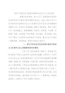 领导干部党史学习教育专题组织生活会个人发言材料