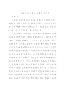 市委书记在市党代会闭幕会上的讲话