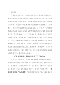 在2022年全面依法治区委员会第一次会议上的讲话