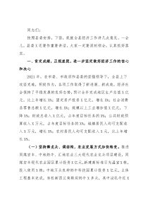 县委副书记、县长在县委全会暨全县经济工作会议上的讲话
