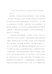 在全市文旅行业安全生产全员培训开班仪式上的讲话