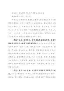 在全县市域治理现代化动员部署会上的发言