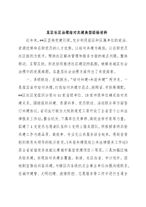 某区社区治理结对共建典型经验材料