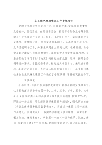 全县党风廉政建设工作专题调研