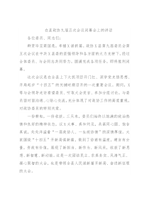 在县政协九届五次会议闭幕会上的讲话