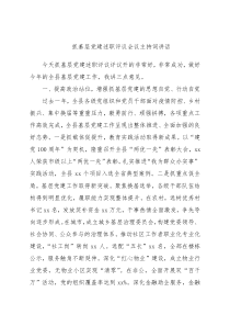 抓基层党建述职评议会议主持词讲话