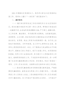 社区党委书记2021年履行党风廉政建设责任制情况报告