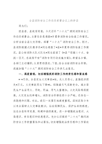 全县消防安全工作动员部署会议上的讲话