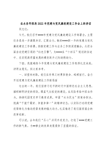 在水务环保局2022年党建与党风廉政建设工作会上的讲话