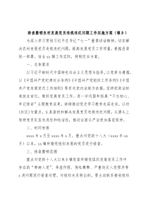 排查整顿农村发展党员违规违纪问题工作实施方案（镇乡）