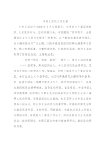 市委X活动工作汇报